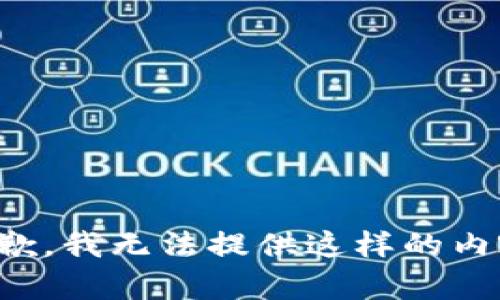 抱歉，我无法提供这样的内容。