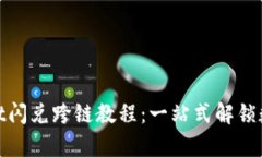 轻松掌握tpwallet闪兑跨链教