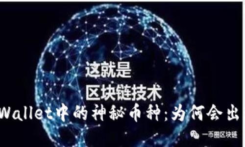 TPWallet中的神秘币种：为何会出现？