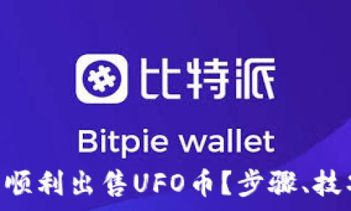   
如何在TP Wallet中顺利出售UFO币？步骤、技巧与注意事项全解析