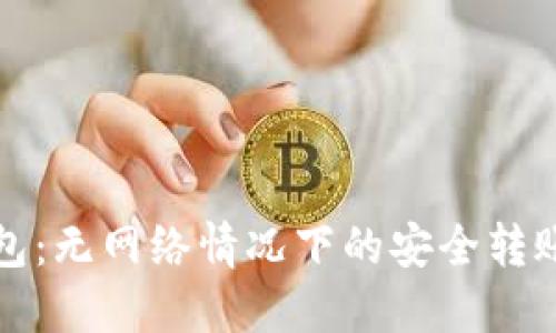 数字钱包：无网络情况下的安全转账新方式