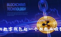 如何为您的数字钱包起一