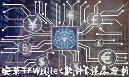 
为什么不能安装TPWallet软件？详尽分析及解决方案