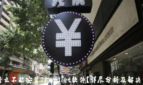 
为什么不能安装TPWallet软件？详尽分析及解决方案
