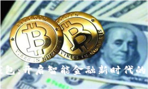 兴业数字钱包：开启智能金融新时代的全方位解析