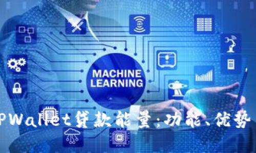 全面解读TPWallet贷款能量：功能、优势与使用方法