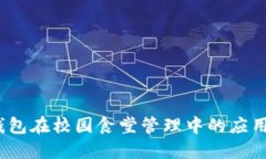  数字钱包在校园食堂管理