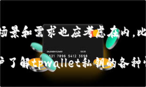   tpwallet私钥是否可以修改？全面解析与安全提示 / 
 guanjianci tpwallet, 私钥, 区块链, 安全性 /guanjianci 

在数字货币和区块链的世界中，私钥的安全性至关重要。私钥是您在数字货币钱包中访问和管理资产的唯一凭证。对于tpwallet用户来说，了解他们的私钥是否可以修改，具有重要的安全性和便捷性意义。本篇文章将深入探讨tpwallet私钥的相关问题，包括其更改可能性、安全性、以及如何保护您的私钥。

什么是tpwallet及其私钥的作用？
tpwallet是一种数字钱包，专为存储、管理和发送区块链资产而设计。每个tpwallet账户都有一个独特的私钥和公钥。公钥可以被他人查看用以接收资产，而私钥则是用户唯一的访问权凭证。
私钥如同银行卡的密码，保护着用户的资产。如果私钥被他人获得，他们就可以不受限制地访问您的资金。因此，tpwallet的私钥功能至关重要，确保用户能够控制他们的数字资产。

tpwallet的私钥可以修改吗？
对于许多用户来说，首先需要明确的是，tpwallet的私钥是非可变的。一旦生成，就无法直接修改。这是为了保护用户资产。尽管在某些钱包中提供了更改私钥的选项，比如通过生成新的钱包地址，可以获得新私钥，tpwallet并不支持这种直接修改。用户总是应该妥善保管自己的私钥，一旦丢失，资产就可能无法恢复。
am1当您需要更改私钥的情况通常与以下一点有关：您要将资金转移到其他钱包中。在这种情况下，您可以从tpwallet中发送所有资产到另一个您控制的钱包地址，这样便间接实现了私钥的“变更”。这种过程似乎复杂，但实际上是较为安全的资产转移方式。

tpwallet私钥的安全性怎样？
私钥的安全性极为重要。tpwallet通过多种技术手段保护用户的私钥。首先，tpwallet的私钥通常是以加密形式存储在设备上，这样可以防止黑客直接访问。此外，用户还可以选择使用硬件钱包等安全措施，以更大程度地保护私钥。如果用户将设备连接到互联网上，黑客可能会通过恶意软件获取私钥，因此保持设备的安全至关重要。相应地，用户也应该定期进行安全教育，提升其对网络钓鱼和恶意软件的识别能力，以避免因不当操作造成的密钥泄露。

如何保护tpwallet中的私钥？
首先，用户应该定期备份他们的私钥，最好将其存储在安全的位置，比如离线的存储设备或密码管理工具中。手机和电脑都可能受到攻击，所以避免将私钥存储在这些设备上是明智的选择。其次，用户还应该启用双重认证，增加账户安全性。此外，定期监控钱包活动，确保没有异常交易，若发现问题应尽快采取措施，比如修改密码或更换钱包。

私钥丢失后应该怎么办？
如果用户不幸丢失了私钥，将面临资产永久失去的风险。一旦私钥丢失，几乎没有任何方法可以恢复钱包。因此，用户在创建tpwallet之前，务必确保已经做好了备用，且备份的私钥是妥善存放的。在设置wallet时，务必记录下助记词，并将其安全而秘密地存储在物理形式，最好是在一个安全的地方，如保险箱中。

总结
总而言之，tpwallet的私钥一旦生成是无法修改的，用户应当对此有清晰的认识，并重视私钥的安全性。通过采取有效的安全措施与定期备份，用户可以最大限度地保护自己的数字资产。

相关问题探讨

问题一：如果我不小心泄露了tpwallet的私钥，该怎么办？
在您不小心泄露了tpwallet的私钥后，您应该立即采取行动，尽量减少损失。首先，查看您的账户是否有异常交易。如果有，您需要立即联系tpwallet客服，并向他们报告事件。其次，尽可能地转移资产。您可以尝试使用公共地址向其他钱包转移资金。一旦确认您已转移了所有资金，请关闭原钱包并重新创建一个新的tpwallet账户。

问题二：如何创建一个安全的tpwallet账户？
创建安全的tpwallet账户需要一系列步骤。首先，下载并安装tpwallet的最新版本，确保其为官方渠道。其次，在安装过程中系统将要求您设置PIN码和生成私钥、助记词等信息，务必将这些信息存储在安全、私密的地方。定期更新应用程序，下载安全补丁也是确保账户安全的重要因素之一。同时，保持设备的干净不被恶意软件入侵也是必须的。

问题三：如何选择合适的数字钱包？
在选择tpwallet或其他数字钱包时，用户应考虑安全、用户体验、查看其它用户评价等。建议选择声誉良好、使用了一系列安全措施的平台。还要确保选定的钱包支持您希望交易的加密货币。最后，用户家庭的使用场景和需求也应考虑在内，比如移动便携性、交易便捷性等。

通过深入分析tpwallet的私钥相关问题，用户可以更好地理解和管理他们的数字资产，促进安全的交易活动。无论是在使用过程中还是在账户安全方面，信息的了解可以有效提高使用的安全性。希望本文对于用户了解tpwallet私钥的各种情况有一定的帮助和启示。