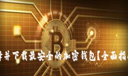 如何选择并下载最安全的加密钱包？全面指南与推荐