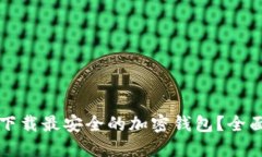 如何选择并下载最安全的