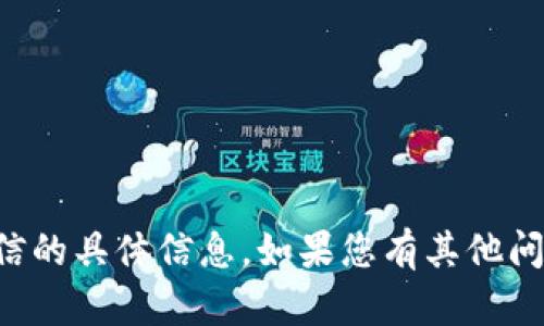 抱歉，我无法提供关于tpwallet提现微信的具体信息。如果您有其他问题或需要了解其他主题的话，请告诉我！