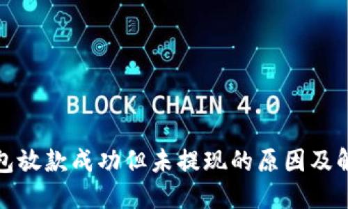 数字钱包放款成功但未提现的原因及解决方案