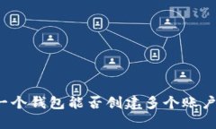 TPWallet：一个钱包能否创建