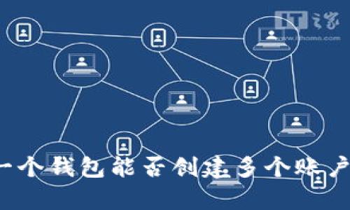 TPWallet：一个钱包能否创建多个账户的全面解析