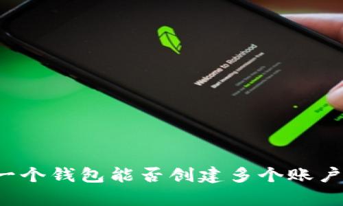 TPWallet：一个钱包能否创建多个账户的全面解析