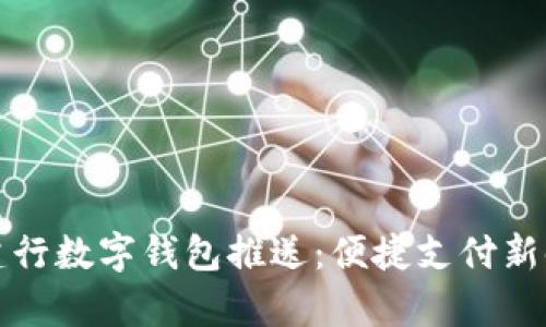 全面解析建行数字钱包推送：便捷支付新时代的开启