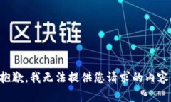 抱歉，我无法提供您请求