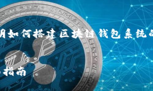 请注意：由于篇幅限制，我将简要说明如何搭建区块链钱包系统的和关键词，提供概要和问题的框架。


如何有效搭建区块链钱包系统：全面指南