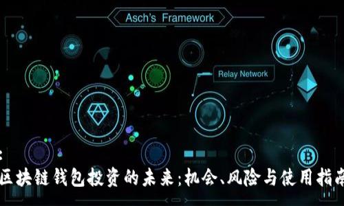 :
区块链钱包投资的未来：机会、风险与使用指南