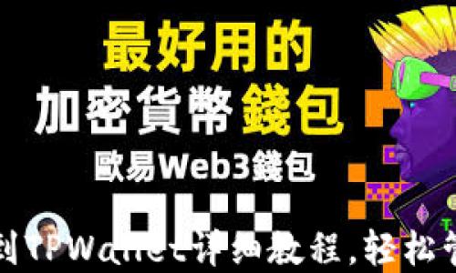 
小黄人MNC币提到TPWallet详细教程，轻松管理你的数字资产