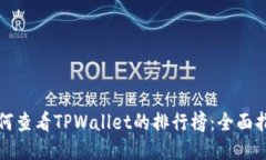 如何查看TPWallet的排行榜：