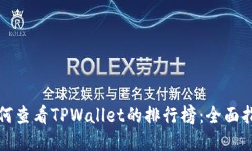 如何查看TPWallet的排行榜：全面指南