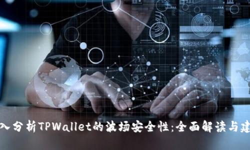 深入分析TPWallet的波场安全性：全面解读与建议