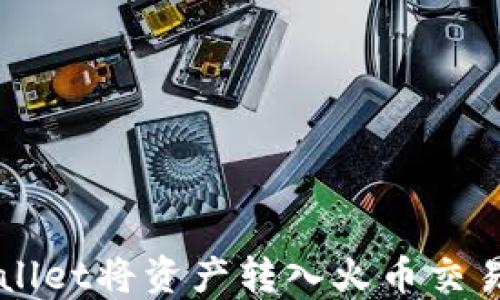 
如何通过TPWallet将资产转入火币交易所的详细指南