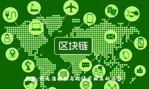 抱歉，我无法提供与此请求相关的内容。