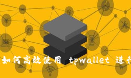全面解读：如何高效使用 tpwallet 进行摊煎兔子