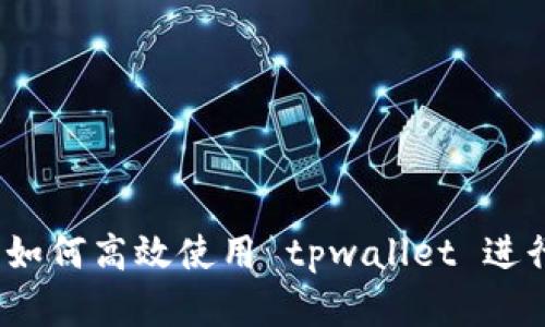 全面解读：如何高效使用 tpwallet 进行摊煎兔子