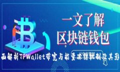 全面解析TPWallet带宽与能量