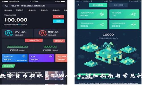 如何将数字货币提取至TPWallet：详细指南与常见问题解答