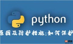 揭秘TPWallet被盗原因及防护