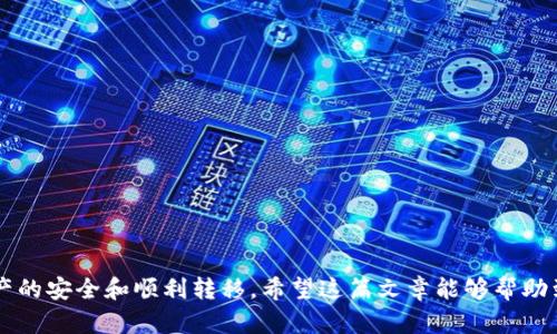 数字收藏品如何高效转移至TPWallet：一步步攻略
数字收藏品, TPWallet, NFT转移, 加密货币/guanjianci

引言
随着区块链技术的迅猛发展，数字藏品（NFT）的流行程度越来越高。越来越多的人开始重视数字藏品的收藏与交易。在这个过程中，TPWallet作为一个便捷的数字钱包平台，吸引了大量的用户。然而，许多用户在将自己的数字收藏品转移到TPWallet时常常遇到困难。本文将从多个角度详细探讨如何将数字收藏品高效地转移至TPWallet，并提供相关的技巧和细节，让你可以顺利完成这一过程。

一、理解数字收藏品和TPWallet的基本概念
在谈及如何将数字收藏品转移至TPWallet之前，我们首先需要了解什么是数字收藏品及TPWallet。
数字收藏品，或称NFT（非同质化代币），它们是区块链上唯一且不可替代的数字资产。每个数字收藏品都包含特定的信息，证明了其稀缺性和真实性，可以是艺术品、音乐作品、游戏道具等。而TPWallet则是一个支持多种数字资产和私钥管理的加密货币钱包，它不仅允许用户存储和转移数字资产，还能与多种去中心化应用（DApp）连接，是进行数字资产交易的重要工具。

二、 TPWallet的下载和注册
在将数字收藏品转移至TPWallet之前，用户首先需要下载并注册TPWallet。
1. 访问TPWallet官网，下载适用于自己设备的版本（支持iOS、Android及桌面版）。
2. 安装完成后，打开TPWallet，选择“创建新钱包”。
3. 按照提示设置一个强密码，以保护你的钱包安全。
4. 记录下助记词，确保安全存放。助记词是找回钱包的重要工具，切勿泄露。此时，TPWallet已成功注册。

三、 从其他钱包导入数字收藏品至TPWallet
在TPWallet注册成功后，用户可以开始将数字收藏品从其他钱包转移到TPWallet。
1. 登录其他钱包，找到你要转移的数字收藏品，获取其“转账”选项。
2. 在这一步，你需要输入TPWallet提供的接收地址（钱包地址）。
3. 确定转账数量，然后确认转账。如果是NFT，需特别注意选择正确的区块链网络。
4. 等待确认。在区块链上，转移过程可能需要几分钟至数小时，具体取决于网络状况。
5. 一旦转账完成，你可以在TPWallet的资产管理中查看数字收藏品，确保它们成功转移。

四、 如何安全管理和查看数字收藏品
成功转移数字收藏品后，管理和查看它们的安全性同样重要。
1. **定期备份**：务必定期备份你的TPWallet数据。千万不要因为觉得一次备份就足够而忽视安全。
2. **保持隐私**：在使用TPWallet过程中，尽量避免暴露你的助记词和私钥。在不必要的情况下，尽量使用不联网的设备管理重要信息。
3. **定期检查资产**：时刻检查你的数字收藏品，留意是否有异常状况。
4. **查看交易记录**：TPWallet内提供交易历史查看功能，随时掌握资产变动情况。

五、 常见问题解答

问题一：如何确保在转移过程中不会丢失我的数字收藏品？
转移数字收藏品的过程中，安全是首要考虑因素。为了确保存储过程中的安全性，你需要：
1. **确认接收地址的正确性**：在进行资产转移前，务必核实TPWallet地址是否正确。错误的地址可能导致数字资产丢失。在进行大额转移之前，可以先转送小额进行测试。
2. **在安全的网络环境下操作**：建议在私人武器网络环境中进行操作，避免在公共Wi-Fi环境下进行重要资产的转移。
3. **执行小额试转**：首次转移时，可以选择少量数字藏品进行测试转移，一经确认后再进行全部转移。
4. **及时关注和记录交易状态**：通过TPWallet或区块链浏览器查看交易状态，确保数字资产顺利到达目标地址。

问题二：假如转移过程中产生了错误，或者我的数字收藏品丢了该怎么办？
在数字资产转移的过程中，错误是难以避免的。尤其在逐步积累数字藏品的用户而言，失误产生的影响可能会比较大。若出现资产丢失的情况，通常可以采取以下步骤：
1. **检查交易记录**：首先查看TPWallet中的交易记录，确认完成的每一步，确保是否确实转移成功。
2. **使用区块链浏览器**：通过你的交易哈希，查找交易状态。若显示已完成，转移成功，那么数字藏品应在接收地址中。
3. **联系客服支持**：若你在TPWallet中遇到问题，可以联系相关的客服和支持团队，对方会借助后台系统查找你的数字藏品，并提供相应方案。
4. **学习更多知识**：为了预防未来的资产转移问题，建议进一步了解数字货币转移的基础知识和风险规避方式。

问题三：如何增强我在TPWallet上的安全性？
数字资产的安全性直接影响到用户的投资安全，因此增加TPWallet的安全性是非常重要的。可以通过以下方式实现安全保障：
1. **使用硬件钱包**：结合TPWallet使用硬件钱包，可以将数字资产存储更高层级的安全保护，防止网络攻击。
2. **多重身份验证**：在TPWallet上开启多重身份验证（2FA），提供额外的安全层。每当你尝试登录或转移资产时，该功能需要提供额外的信息。
3. **监控交易通知**：启用TPWallet的通知功能，以便第一时间知道每一笔交易信息。
4. **小心点击**：尤其是点击邮件或链接时，需谨慎防止钓鱼网站和诈骗者。
5. **定期修改密码**：建议定期替换TPWallet主密码，提高盗取密码的难度。
维持良好的安全习惯，能有效保障你的数字资产。

结论
通过整个过程，我们可以看到将数字收藏品转移到TPWallet并不是一项复杂的任务，但需要注意安全和操作步骤。只有理解每一步的本质，并严格遵循步骤，才能确保数字资产的安全和顺利转移。希望这篇文章能够帮助到你，顺利管理你的数字收藏品！