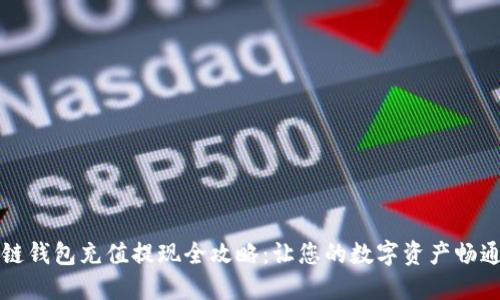 区块链钱包充值提现全攻略：让您的数字资产畅通无阻