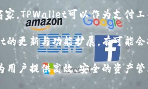 思考一个吸引用户查看且详细全面的优秀，放进bibao/bibao标签里，和4个相关的关键词 用逗号分隔，关键词放进/guanjianci标签里，然后围绕详细介绍，写大约4300个字的内容，并思考3个可能相关的问题，并逐个问题详细介绍，每个问题介绍内容不少于700字，分段加上标签，段落用标签表示

bibao虚拟货币的未来：如何在TPWallet中灵活管理人民币和美元/bibao
TPWallet, 人民币, 美元, 虚拟货币/guanjianci

引言
随着数字经济的蓬勃发展，虚拟货币逐渐渗透到我们的日常生活中，成为了一种重要的资产管理工具。TPWallet作为一种多功能的数字钱包，以其便捷、高效的特点，吸引了众多用户。在TPWallet中，无论是人民币还是美元，用户都可以灵活管理自己的资产，享受全球范围内的支付与交易便利。

TPWallet概述
TPWallet是一款支持多种虚拟货币及法币的数字钱包，用户能够方便地存储、发送及接收各种资产。其最大特点是支持多币种的管理，让用户在一个平台上实现人民币和美元的灵活转换与使用。

在金融科技迅速发展的当下，TPWallet还为用户提供了多样化的功能，如资产管理、市场分析、风险控制等，通过这些功能，用户能够更好地把握全球市场动态，做出更为明智的投资决策。

人民币和美元：TPWallet中的双币管理
TPWallet的设计理念在于为用户提供便利的资产管理服务。在这一平台中，用户可以方便地进行人民币和美元之间的兑换。由于这两种货币在全球经济中的重要地位，TPWallet为用户提供了实时的汇率查询与转换功能。

人民币作为中国的法定货币，其在国际市场上的使用逐渐增多，尤其是在“一带一路”倡议的推动下。与此同时，美元依然是全球贸易中的主要货币。TPWallet的双币管理功能，让用户能够在这两种货币之间迅速切换，满足不同场景下的需求。

TPWallet的操作流程
使用TPWallet进行人民币和美元的管理，其操作流程相对简单。用户只需下载TPWallet应用，注册账户，绑定银行卡，即可开始进行资产管理。

任意用户可以通过以下几个步骤进行操作：
ol
    li下载并安装TPWallet：在各类手机应用商店下载TPWallet应用，并完成安装。/li
    li注册账户：提供必要的个人信息进行注册。/li
    li绑定银行卡：用户需按照指引绑定自己的银行账户，以便进行人民币转账。/li
    li实现金币兑换：用户可直接搜索人民币和美元之间的市场汇率，选择需要兑换的数量进行交易。/li
/ol

深入探索：用户问题解答

问题1：如何在TPWallet中安全存储人民币和美元？
对于许多用户而言，数字资产的安全性是最为重要的。TPWallet采取多重加密技术，确保用户的资金安全。

首先，用户需设置强密码，并启用双重身份验证，增加账户的安全性。其次，TPWallet还会对用户的资金进行冷存储，将大部分资产存放在离线环境中，防止黑客攻击。

此外，定期监控账户活动，一旦发现可疑行为，应及时修改密码并联系TPWallet客服。用户还可选择将资产分散存储于不同的虚拟钱包中，以降低风险。

问题2：TPWallet的汇率计算是如何运作的？
TPWallet提供实时汇率，用户在兑换过程中始终能够查看当前市场汇率。这一功能由第三方金融市场数据提供商支持，TPWallet通过API接口实时更新。

在兑换过程中，系统会计算出用户所需支付的人民币或美元金额，并在交易确认时提醒用户。如果用户对当前汇率不满意，可以设定一个理想的汇率，当市场达到该值时，TPWallet会自动执行兑换操作。这样，不仅提高了兑换的灵活性，还增强了用户的控制权。

问题3：TPWallet的使用场景和建议
TPWallet的使用场景非常广泛，涵盖了从个人资产管理、国际贸易支付到跨国投资等多个领域。具体而言，对于频繁进行国际贸易的商家，TPWallet可以作为支付工具，极大地提升交易效率。

建议用户逐步熟练掌握TPWallet的各项功能，例如选择合适的兑换时机、利用市场分析工具进行投资决策等。此外，持续关注TPWallet的更新与功能扩展，有可能会推出适用于特定用户群体的新服务，提升用户的使用体验。

综上所述，TPWallet以其便捷的双币管理功能，成为用户在虚拟货币世界中不可或缺的工具。无论是人民币还是美元，TPWallet都能为用户提供高效、安全的资产管理平台。通过掌握TPWallet的操作流程与安全措施，用户能够更加自信地进行全球范围内的金融交易。