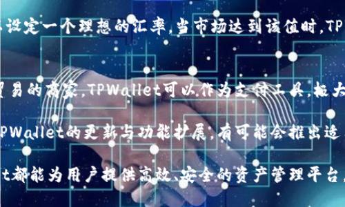 思考一个吸引用户查看且详细全面的优秀，放进bibao/bibao标签里，和4个相关的关键词 用逗号分隔，关键词放进/guanjianci标签里，然后围绕详细介绍，写大约4300个字的内容，并思考3个可能相关的问题，并逐个问题详细介绍，每个问题介绍内容不少于700字，分段加上标签，段落用标签表示

bibao虚拟货币的未来：如何在TPWallet中灵活管理人民币和美元/bibao
TPWallet, 人民币, 美元, 虚拟货币/guanjianci

引言
随着数字经济的蓬勃发展，虚拟货币逐渐渗透到我们的日常生活中，成为了一种重要的资产管理工具。TPWallet作为一种多功能的数字钱包，以其便捷、高效的特点，吸引了众多用户。在TPWallet中，无论是人民币还是美元，用户都可以灵活管理自己的资产，享受全球范围内的支付与交易便利。

TPWallet概述
TPWallet是一款支持多种虚拟货币及法币的数字钱包，用户能够方便地存储、发送及接收各种资产。其最大特点是支持多币种的管理，让用户在一个平台上实现人民币和美元的灵活转换与使用。

在金融科技迅速发展的当下，TPWallet还为用户提供了多样化的功能，如资产管理、市场分析、风险控制等，通过这些功能，用户能够更好地把握全球市场动态，做出更为明智的投资决策。

人民币和美元：TPWallet中的双币管理
TPWallet的设计理念在于为用户提供便利的资产管理服务。在这一平台中，用户可以方便地进行人民币和美元之间的兑换。由于这两种货币在全球经济中的重要地位，TPWallet为用户提供了实时的汇率查询与转换功能。

人民币作为中国的法定货币，其在国际市场上的使用逐渐增多，尤其是在“一带一路”倡议的推动下。与此同时，美元依然是全球贸易中的主要货币。TPWallet的双币管理功能，让用户能够在这两种货币之间迅速切换，满足不同场景下的需求。

TPWallet的操作流程
使用TPWallet进行人民币和美元的管理，其操作流程相对简单。用户只需下载TPWallet应用，注册账户，绑定银行卡，即可开始进行资产管理。

任意用户可以通过以下几个步骤进行操作：
ol
    li下载并安装TPWallet：在各类手机应用商店下载TPWallet应用，并完成安装。/li
    li注册账户：提供必要的个人信息进行注册。/li
    li绑定银行卡：用户需按照指引绑定自己的银行账户，以便进行人民币转账。/li
    li实现金币兑换：用户可直接搜索人民币和美元之间的市场汇率，选择需要兑换的数量进行交易。/li
/ol

深入探索：用户问题解答

问题1：如何在TPWallet中安全存储人民币和美元？
对于许多用户而言，数字资产的安全性是最为重要的。TPWallet采取多重加密技术，确保用户的资金安全。

首先，用户需设置强密码，并启用双重身份验证，增加账户的安全性。其次，TPWallet还会对用户的资金进行冷存储，将大部分资产存放在离线环境中，防止黑客攻击。

此外，定期监控账户活动，一旦发现可疑行为，应及时修改密码并联系TPWallet客服。用户还可选择将资产分散存储于不同的虚拟钱包中，以降低风险。

问题2：TPWallet的汇率计算是如何运作的？
TPWallet提供实时汇率，用户在兑换过程中始终能够查看当前市场汇率。这一功能由第三方金融市场数据提供商支持，TPWallet通过API接口实时更新。

在兑换过程中，系统会计算出用户所需支付的人民币或美元金额，并在交易确认时提醒用户。如果用户对当前汇率不满意，可以设定一个理想的汇率，当市场达到该值时，TPWallet会自动执行兑换操作。这样，不仅提高了兑换的灵活性，还增强了用户的控制权。

问题3：TPWallet的使用场景和建议
TPWallet的使用场景非常广泛，涵盖了从个人资产管理、国际贸易支付到跨国投资等多个领域。具体而言，对于频繁进行国际贸易的商家，TPWallet可以作为支付工具，极大地提升交易效率。

建议用户逐步熟练掌握TPWallet的各项功能，例如选择合适的兑换时机、利用市场分析工具进行投资决策等。此外，持续关注TPWallet的更新与功能扩展，有可能会推出适用于特定用户群体的新服务，提升用户的使用体验。

综上所述，TPWallet以其便捷的双币管理功能，成为用户在虚拟货币世界中不可或缺的工具。无论是人民币还是美元，TPWallet都能为用户提供高效、安全的资产管理平台。通过掌握TPWallet的操作流程与安全措施，用户能够更加自信地进行全球范围内的金融交易。