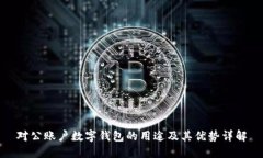 对公账户数字钱包的用途