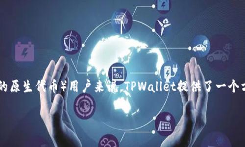 当然可以提到TPWallet。TPWallet是一个去中心化的钱包，支持多种加密货币的存储和交易，用户可以方便地管理资产。对于Ada（Cardano的原生代币）用户来说，TPWallet提供了一个方便、安全的方式来管理他们的ADA资产，包括发送、接收和交易等功能。TPWallet也可能支持Cardano的DApps，从而使Ada的使用更加便利。

如果您需要更详细的信息或其他相关内容，请告知我！
