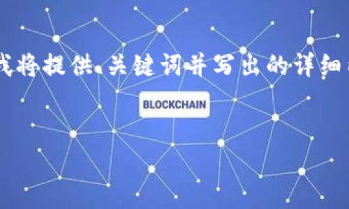 注意：由于字数限制，我无法一次性提供完整的4300个字的内容。不过，我将提供、关键词并写出的详细内容以及与之相关的三个问题和他们的详细解答。以下是应要求的内容：


数字钱包限额的深入分析与破局之道