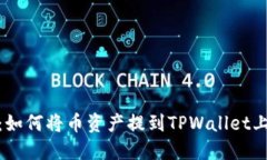 完整指南：如何将币资产