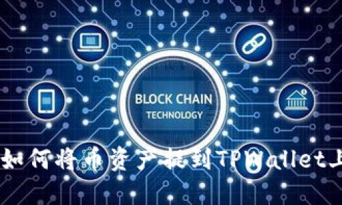 完整指南：如何将币资产提到TPWallet上的币安链