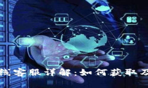 : TPWallet在线客服详解：如何获取及时帮助与支持