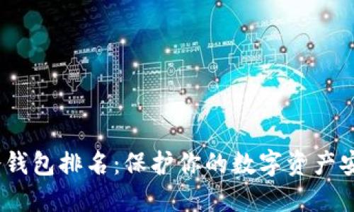 2023年加密冷钱包排名：保护你的数字资产安全的最佳选择