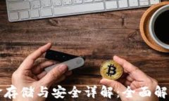 TP钱包中的资金存储与安全