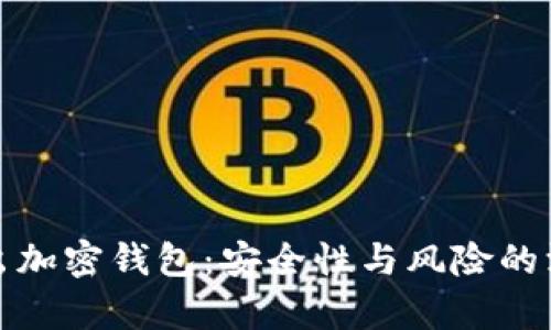 推特推出加密钱包：安全性与风险的深度分析