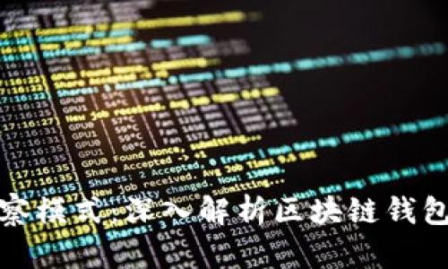 tpwallet波场观察模式：深入解析区块链钱包的安全与便利性