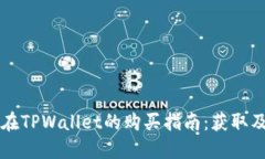中本聪币在TPWallet的购买指
