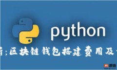全面解析：区块链钱包搭